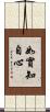如實知自心 Scroll