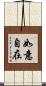 如意自在 Scroll