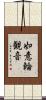 如意輪観音 Scroll