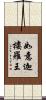 如意迦樓羅王 Scroll