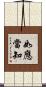 如應當知 Scroll
