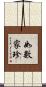 如數家珍 Scroll
