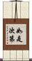 如是次第 Scroll