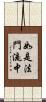如是法門流中 Scroll