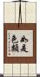 如是色類 Scroll