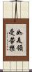 如是領受苦樂 Scroll