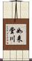 如来堂川 Scroll