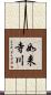 如来寺川 Scroll