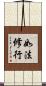 如法修行 Scroll