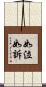 如泣如訴 Scroll