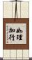 如理加行 Scroll
