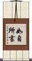 如自所言 Scroll