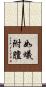 如蟻附膻 Scroll