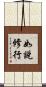 如說修行 Scroll