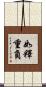 如釋重負 Scroll
