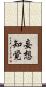 妄想知覚 Scroll