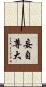 妄自尊大 Scroll