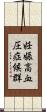 妊娠高血圧症候群 Scroll