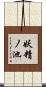 妖精ノ池 Scroll