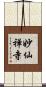 妙仙禅寺 Scroll