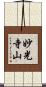妙光寺山 Scroll