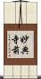 妙典寺前 Scroll