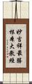 妙吉祥最勝根本大教經 Scroll