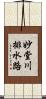 妙堂川排水路 Scroll