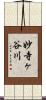 妙寺ヶ谷川 Scroll