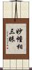 妙幢相三昧 Scroll