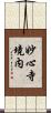 妙心寺境内 Scroll