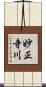 妙正寺川 Scroll