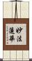 妙法蓮華 Scroll
