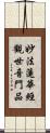 妙法蓮華經觀世音門品 Scroll