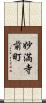 妙満寺前町 Scroll