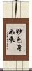妙色身如來 Scroll