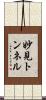 妙見トンネル Scroll