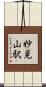 妙見山駅 Scroll