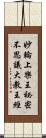 妙輪上樂王祕密不思議大教王經 Scroll