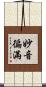 妙音徧滿 Scroll