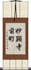 妙顕寺前町 Scroll
