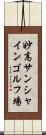 妙高サンシャインゴルフ場 Scroll