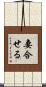 妻合せる Scroll
