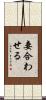 妻合わせる Scroll