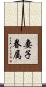 妻子眷属 Scroll