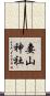 妻山神社 Scroll