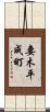 妻木平成町 Scroll