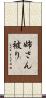 姉さん被り Scroll