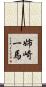 姉崎一馬 Scroll