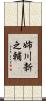 姉川新之輔 Scroll